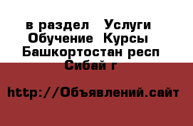  в раздел : Услуги » Обучение. Курсы . Башкортостан респ.,Сибай г.